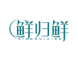 鲜归鲜