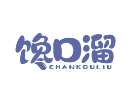 馋口溜