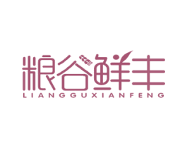 粮谷鲜丰