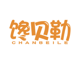 馋贝勒
