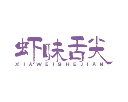 虾味舌尖