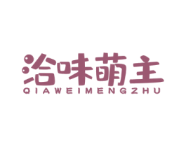 洽味萌主
