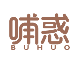 哺惑