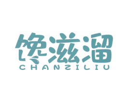 馋滋溜