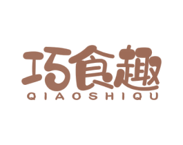 巧食趣