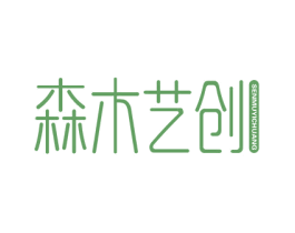 森木艺创