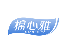 棉心雅