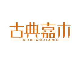 古典嘉木