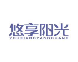 悠享阳光