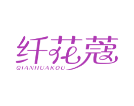纤花蔻 第05类医药商标转让 注册号30106209