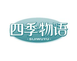 四季物语