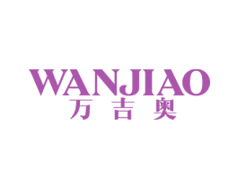 万吉奥