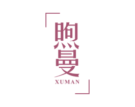 煦曼 第25类服装鞋帽商标转让 注册号27461716