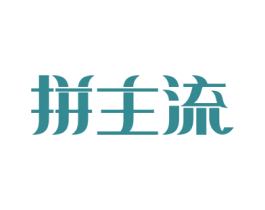 拼主流 第35类广告贸易商标转让 注册号53338151