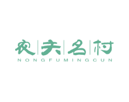 农夫名村