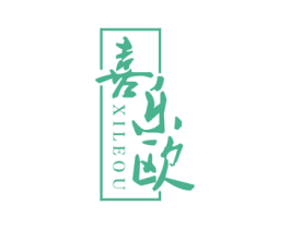 喜乐欧