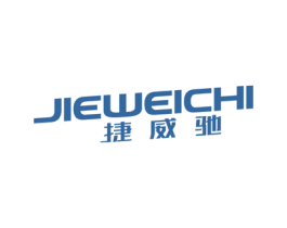 捷威驰