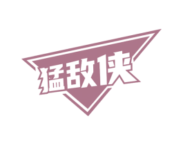 猛敌侠 第05类医药商标转让 注册号51562110