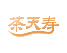 茶天寿