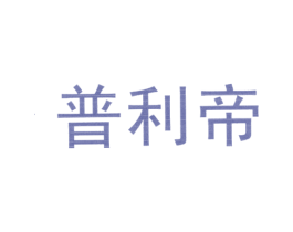 普利帝
