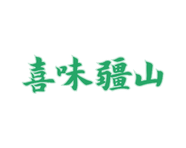 喜味疆山 第43类餐饮酒店商标转让 注册号52599807