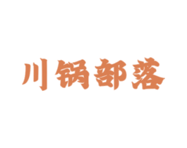 川锅部落 第43类餐饮酒店商标转让 注册号52598504