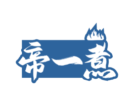 帝一煮 第43类餐饮酒店商标转让 注册号50845795