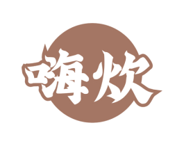 嗨炊 第43类餐饮酒店商标转让 注册号50685464