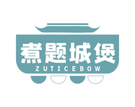 煮题城煲 ZUTICEBOW
