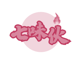 七味伙