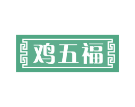 鸡五福 第43类餐饮酒店商标转让 注册号50899704