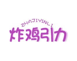 炸鸡引力