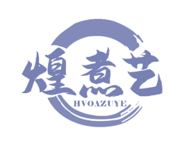 煌煮艺 HVOAZUYE
