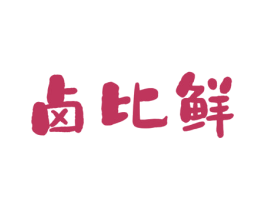 卤比鲜