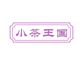 小茶王国 第43类餐饮酒店商标转让 注册号45733181