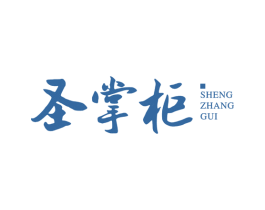 圣掌柜