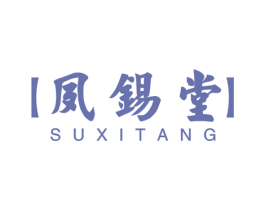 夙锡堂 第35类广告贸易商标转让 注册号41442914