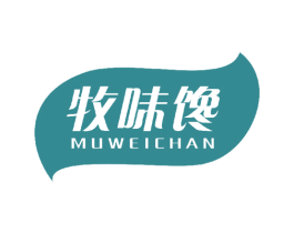 牧味馋