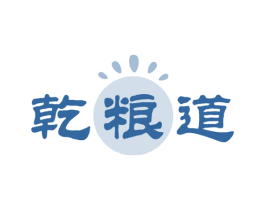 乾粮道