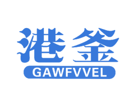 港釜 GAWFVVEL