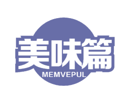 美味篇 MEMVEPUL 第30类小食配料商标转让 注册号50341378
