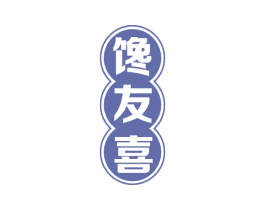 馋友喜