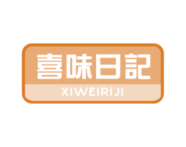 喜味日记