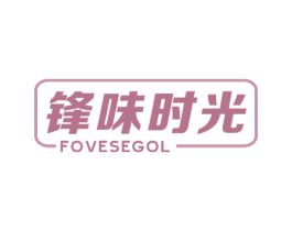 锋味时光 FOVESEGOL