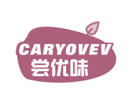 CARYOVEV 尝优味