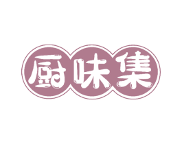 厨味集 第30类小食配料商标转让 注册号49742617