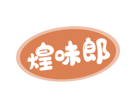 煌味郎 第30类小食配料商标转让 注册号46257517