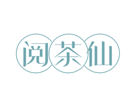 阅茶仙 第30类小食配料商标转让 注册号45724194