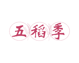 五稻季 第30类小食配料商标转让 注册号40742579