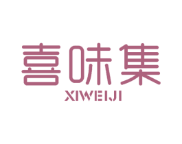 喜味集 第30类小食配料商标转让 注册号40728563
